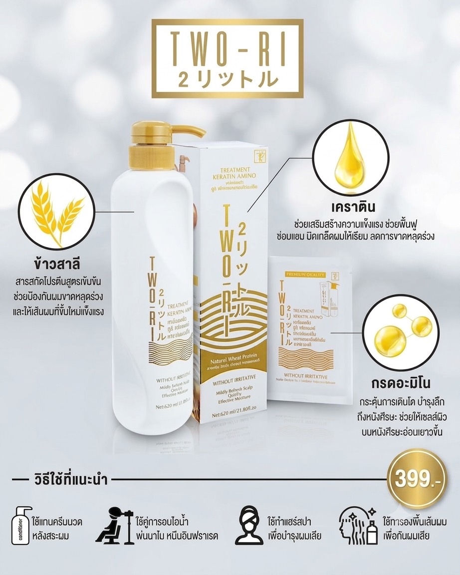 TWO-RI Treatment Keratin Amino